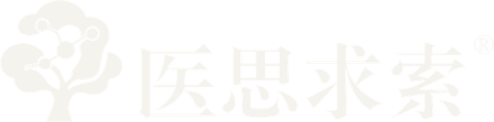 医思求索