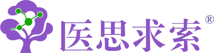 医思求索
